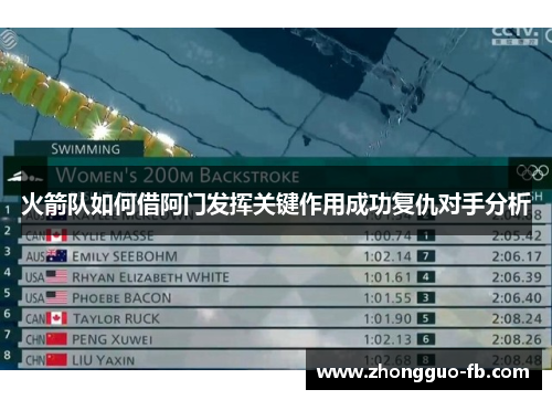 火箭队如何借阿门发挥关键作用成功复仇对手分析