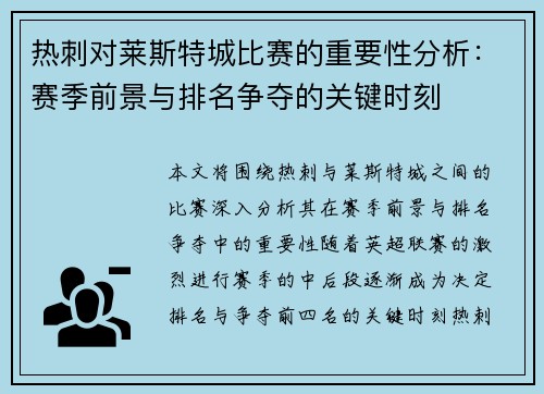 热刺对莱斯特城比赛的重要性分析:赛季前景与排名争夺的关键时刻 热刺对莱斯特城比赛的重要性分析:赛季前景与排名争夺的关键时刻