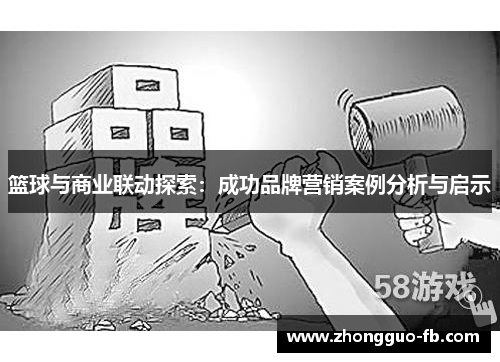 篮球与商业联动探索：成功品牌营销案例分析与启示