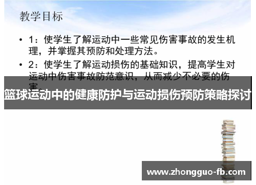 篮球运动中的健康防护与运动损伤预防策略探讨