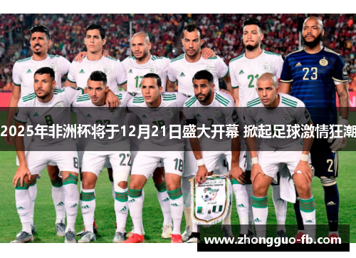 2025年非洲杯将于12月21日盛大开幕 掀起足球激情狂潮 2025年非洲杯将于12月21日盛大开幕 掀起足球激情狂潮
