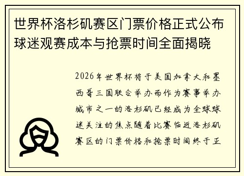世界杯洛杉矶赛区门票价格正式公布球迷观赛成本与抢票时间全面揭晓