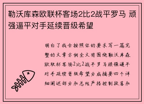 勒沃库森欧联杯客场2比2战平罗马 顽强逼平对手延续晋级希望