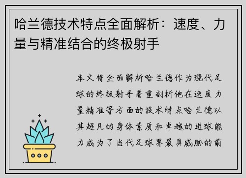 哈兰德技术特点全面解析:速度、力量与精准结合的终极射手 哈兰德技术特点全面解析:速度、力量与精准结合的终极射手