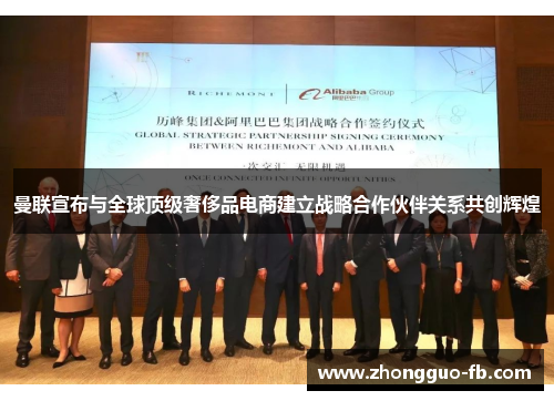 曼联宣布与全球顶级奢侈品电商建立战略合作伙伴关系共创辉煌 曼联宣布与全球顶级奢侈品电商建立战略合作伙伴关系共创辉煌