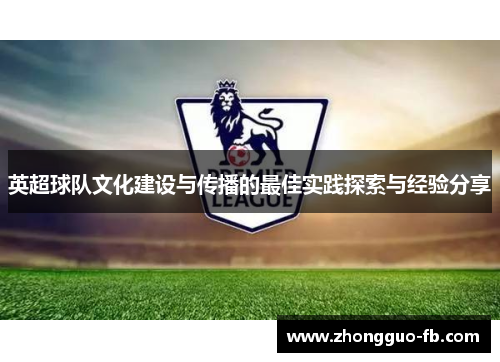 英超球队文化建设与传播的最佳实践探索与经验分享