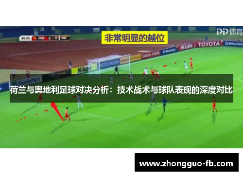 荷兰与奥地利足球对决分析：技术战术与球队表现的深度对比