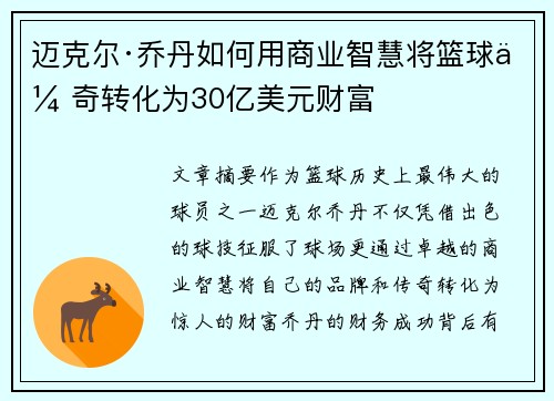 迈克尔·乔丹如何用商业智慧将篮球传奇转化为30亿美元财富