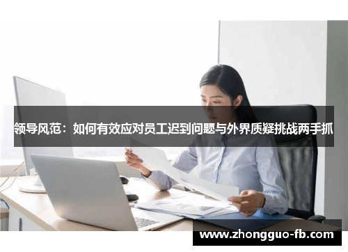 领导风范：如何有效应对员工迟到问题与外界质疑挑战两手抓
