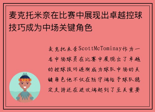 麦克托米奈在比赛中展现出卓越控球技巧成为中场关键角色