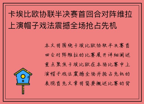 卡埃比欧协联半决赛首回合对阵维拉上演帽子戏法震撼全场抢占先机