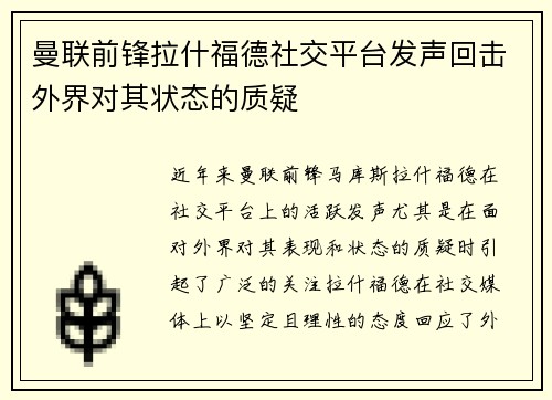 曼联前锋拉什福德社交平台发声回击外界对其状态的质疑