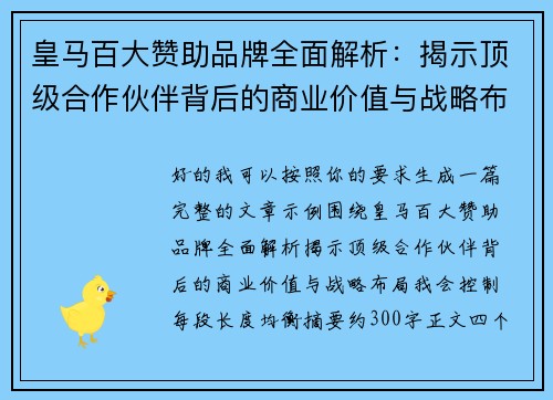 皇马百大赞助品牌全面解析：揭示顶级合作伙伴背后的商业价值与战略布局