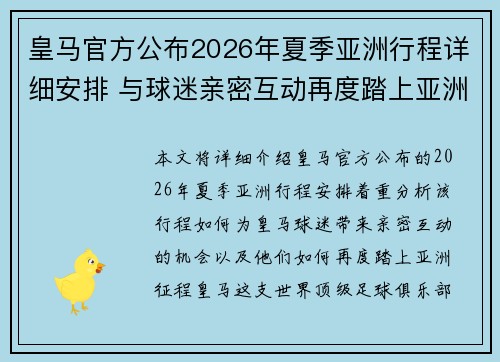 皇马官方公布2026年夏季亚洲行程详细安排 与球迷亲密互动再度踏上亚洲征程