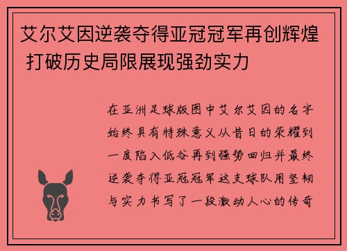 艾尔艾因逆袭夺得亚冠冠军再创辉煌 打破历史局限展现强劲实力