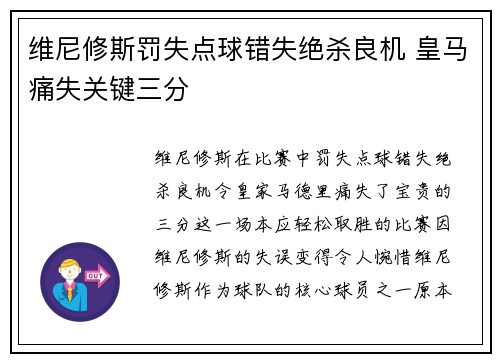 维尼修斯罚失点球错失绝杀良机 皇马痛失关键三分 维尼修斯罚失点球错失绝杀良机 皇马痛失关键三分