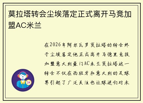 莫拉塔转会尘埃落定正式离开马竞加盟AC米兰