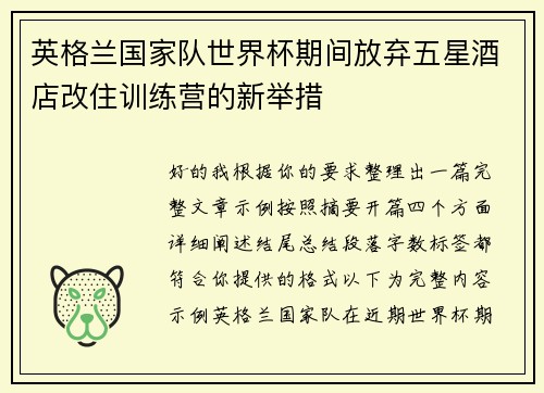 英格兰国家队世界杯期间放弃五星酒店改住训练营的新举措 英格兰国家队世界杯期间放弃五星酒店改住训练营的新举措
