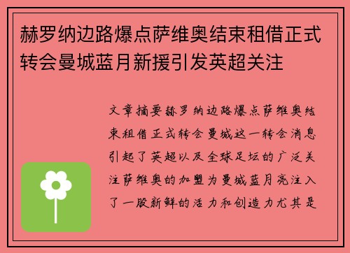 赫罗纳边路爆点萨维奥结束租借正式转会曼城蓝月新援引发英超关注