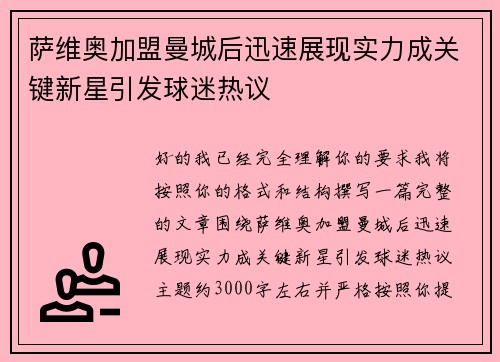萨维奥加盟曼城后迅速展现实力成关键新星引发球迷热议 萨维奥加盟曼城后迅速展现实力成关键新星引发球迷热议