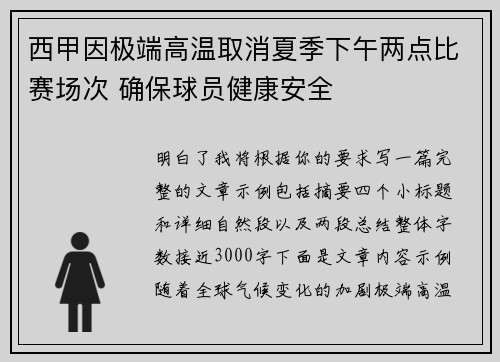 西甲因极端高温取消夏季下午两点比赛场次 确保球员健康安全