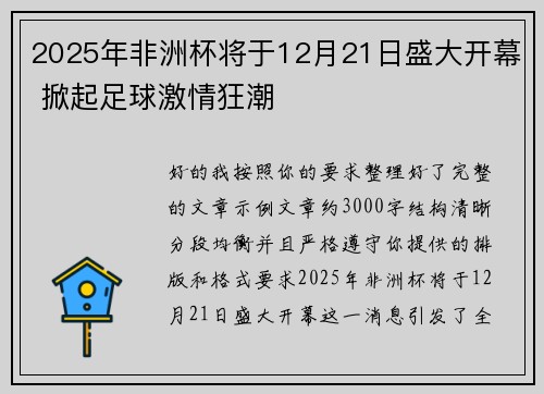 2025年非洲杯将于12月21日盛大开幕 掀起足球激情狂潮