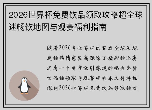 2026世界杯免费饮品领取攻略超全球迷畅饮地图与观赛福利指南