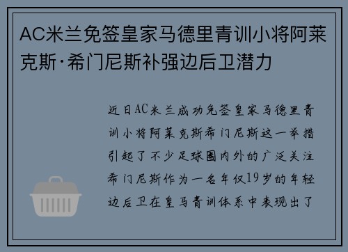 AC米兰免签皇家马德里青训小将阿莱克斯·希门尼斯补强边后卫潜力 AC米兰免签皇家马德里青训小将阿莱克斯·希门尼斯补强边后卫潜力