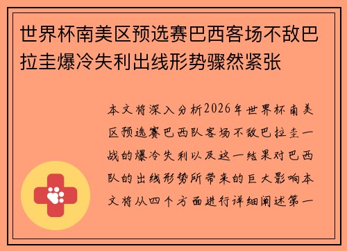 世界杯南美区预选赛巴西客场不敌巴拉圭爆冷失利出线形势骤然紧张
