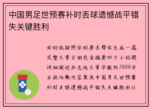中国男足世预赛补时丢球遗憾战平错失关键胜利