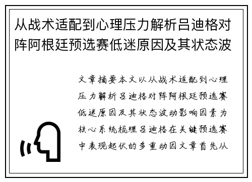 从战术适配到心理压力解析吕迪格对阵阿根廷预选赛低迷原因及其状态波动影响因素