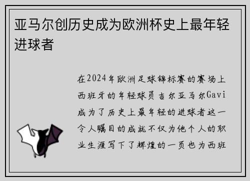 亚马尔创历史成为欧洲杯史上最年轻进球者