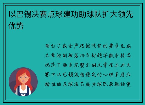 以巴锡决赛点球建功助球队扩大领先优势