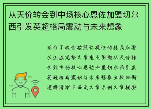 从天价转会到中场核心恩佐加盟切尔西引发英超格局震动与未来想象