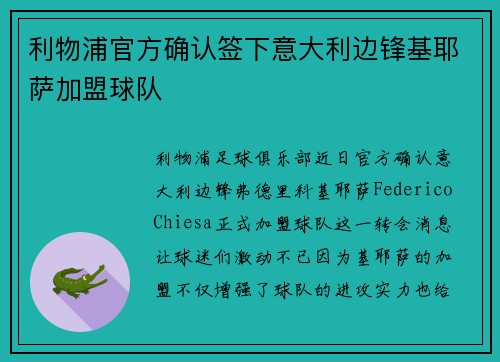 利物浦官方确认签下意大利边锋基耶萨加盟球队