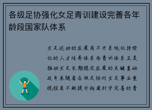 各级足协强化女足青训建设完善各年龄段国家队体系