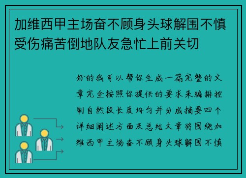 加维西甲主场奋不顾身头球解围不慎受伤痛苦倒地队友急忙上前关切