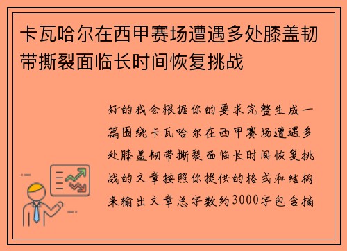 卡瓦哈尔在西甲赛场遭遇多处膝盖韧带撕裂面临长时间恢复挑战