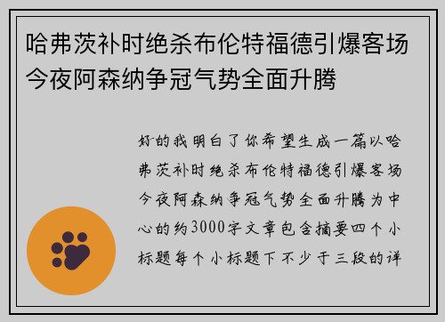 哈弗茨补时绝杀布伦特福德引爆客场今夜阿森纳争冠气势全面升腾