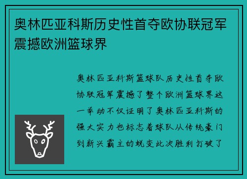 奥林匹亚科斯历史性首夺欧协联冠军震撼欧洲篮球界