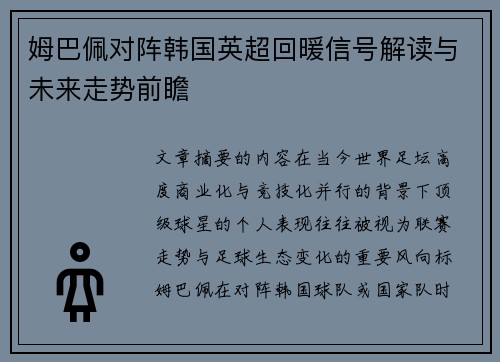 姆巴佩对阵韩国英超回暖信号解读与未来走势前瞻