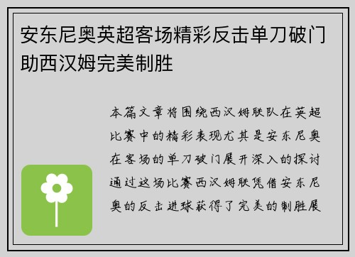 安东尼奥英超客场精彩反击单刀破门助西汉姆完美制胜
