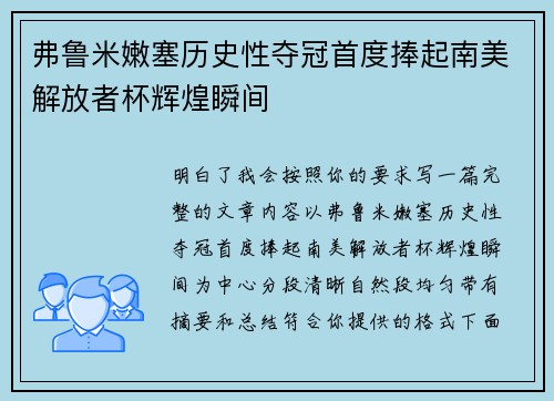 弗鲁米嫩塞历史性夺冠首度捧起南美解放者杯辉煌瞬间