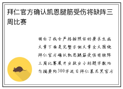 拜仁官方确认凯恩腿筋受伤将缺阵三周比赛