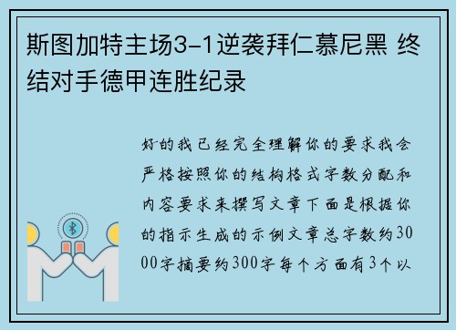 斯图加特主场3-1逆袭拜仁慕尼黑 终结对手德甲连胜纪录