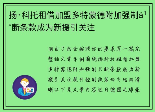 扬·科托租借加盟多特蒙德附加强制买断条款成为新援引关注