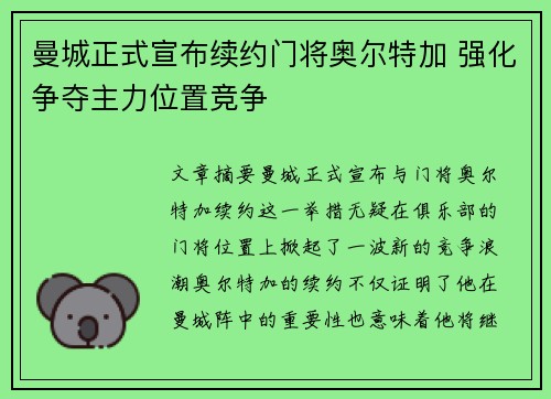 曼城正式宣布续约门将奥尔特加 强化争夺主力位置竞争