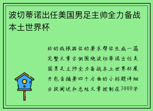波切蒂诺出任美国男足主帅全力备战本土世界杯