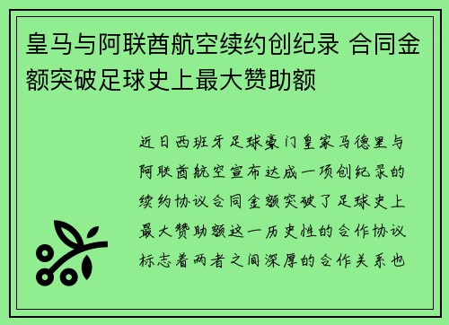 皇马与阿联酋航空续约创纪录 合同金额突破足球史上最大赞助额