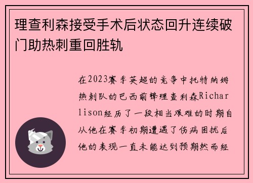 理查利森接受手术后状态回升连续破门助热刺重回胜轨